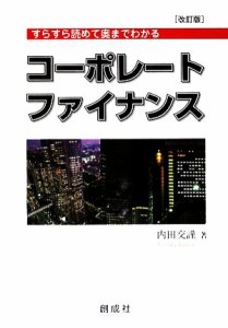  コーポレート・ファイナンス すらすら読めて奥までわかる／内田交謹