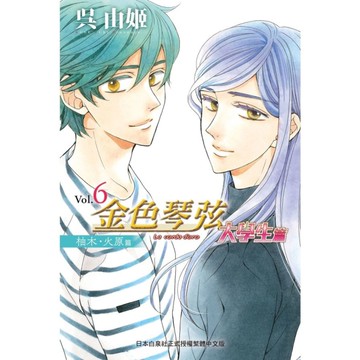 金色琴弦－大學生篇(6)