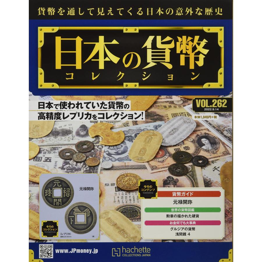 週刊日本の貨幣コレクション　Vol.262