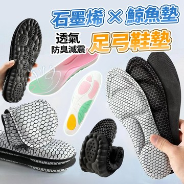 現貨隔日達 鯨魚運動鞋墊 石墨烯材質 透氣吸汗 抑菌防臭 5D按摩減震 超軟踩屎感 可自由裁剪 PU鞋墊 運動足弓鞋墊