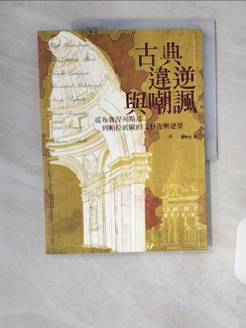 【書寶二手書T1／建築_TU6】古典、違逆與嘲諷: 從布魯涅列斯基到帕拉底歐的文藝復興建築_徐明松