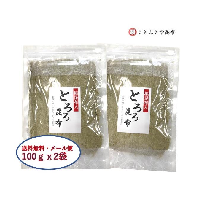 とろろ昆布 100ｇ×２袋 根昆布入り 北海道産昆布使用 こんぶ 昆布  コンブ とろろ とろろこんぶ トロロコンブ