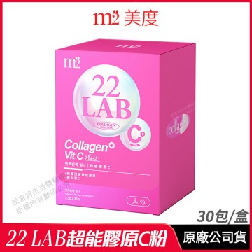 [限時促銷] m2 美度 22 LAB超能膠原C粉 膠原蛋白 現貨 正品公司貨 孫藝珍代言推薦 超能膠原飲 日韓專利 青春美麗 30包/盒