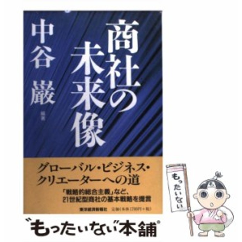 LINEポイント最大GET　商社の未来像　中谷巌　通販　LINEショッピング