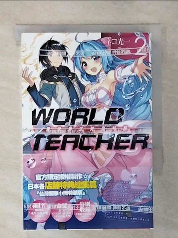 【書寶二手書T2／一般小說_SWZ】WORLD TEACHER 異世界式教育特務(02)