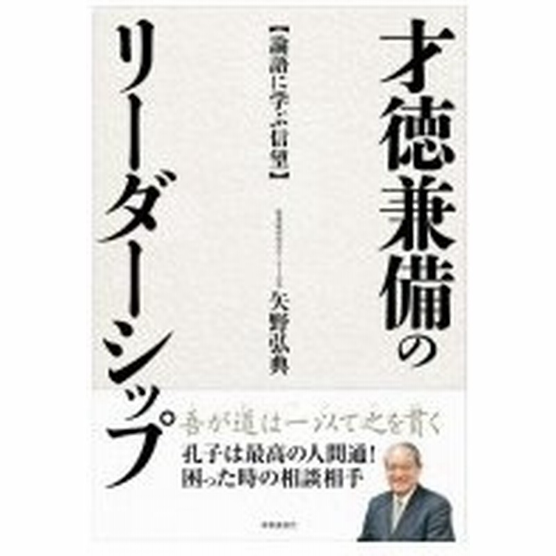 才徳兼備のリーダーシップ 論語に学ぶ信望 矢野弘典 本 通販 Lineポイント最大0 5 Get Lineショッピング