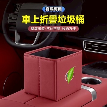 寶馬專用 車載可折疊垃圾桶 多色可選 內飾同色 皮革儲物收納 車用折疊皮革收納盒 車內垃圾桶 車用置物盒 汽車收納垃圾桶
