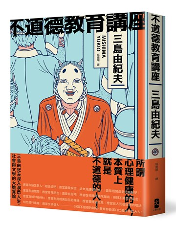 【讀書共和國】不道德教育講座：三島由紀夫最強人生講座！深入洞悉人生、社會與文學的大膽異論