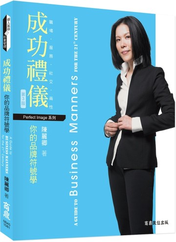 成功禮儀：你的品牌符號學[二手書_良好]