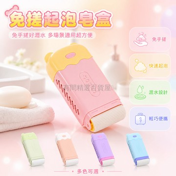 台灣出貨✨ 肥皂盒 多功能 可愛造型 滾筒起泡 免手搓 瀝水設計 便攜 家用 宿舍 酒店通用
