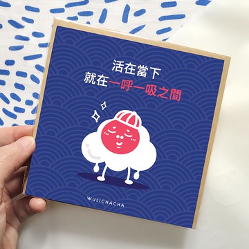 活在當下就在一呼一吸之間 心意卡