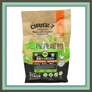 ◎三塊錢寵物◎可議價，Origi-7頂級有機軟飼料，無穀犬飼料，養生鴨，低敏低脂低卡配方，1.2kg