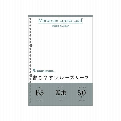 マルマン/書きやすいルーズリーフ B5 無地(下敷付)50枚/L1206