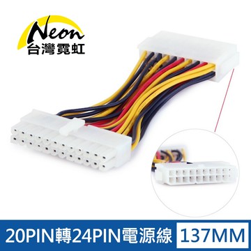 20PIN轉24PIN電源線