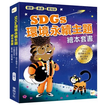 【東雨文化】觀察、表達、愛地球！SDGs環境永續主題繪本套書．3冊