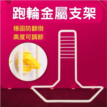 倉鼠跑輪支架 圓肚精靈家族