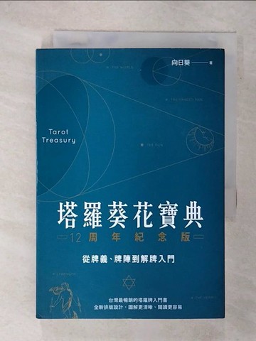 【書寶二手書T7／星相_FR5】塔羅葵花寶典12周年紀念版：從牌義、牌陣到解牌入門_向日葵