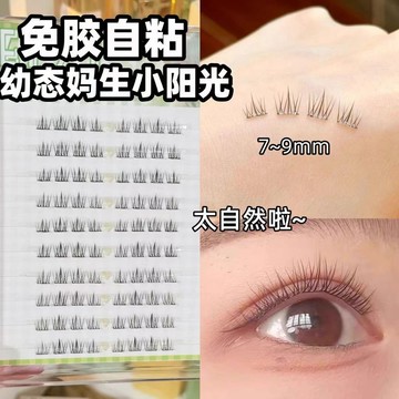 48H出貨 免膠水幼態嬰兒短款8mm小陽光假睫毛太陽花魚尾女自然仿真媽生感