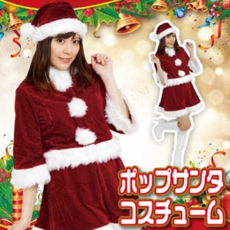 サンタ コスプレ Patymo ポップサンタコスチューム コスプレ 衣装 サンタ 七分袖 レディース クリスマス 大人用 女性用 仮装 サンタコス 通販 Lineポイント最大1 0 Get Lineショッピング