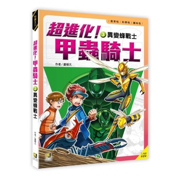 超進化！甲蟲騎士(3)異變蜂戰士(附學習單)