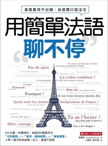 用簡單法語聊不停：直接套用不出錯，自信開口說法文[二手書_良好]