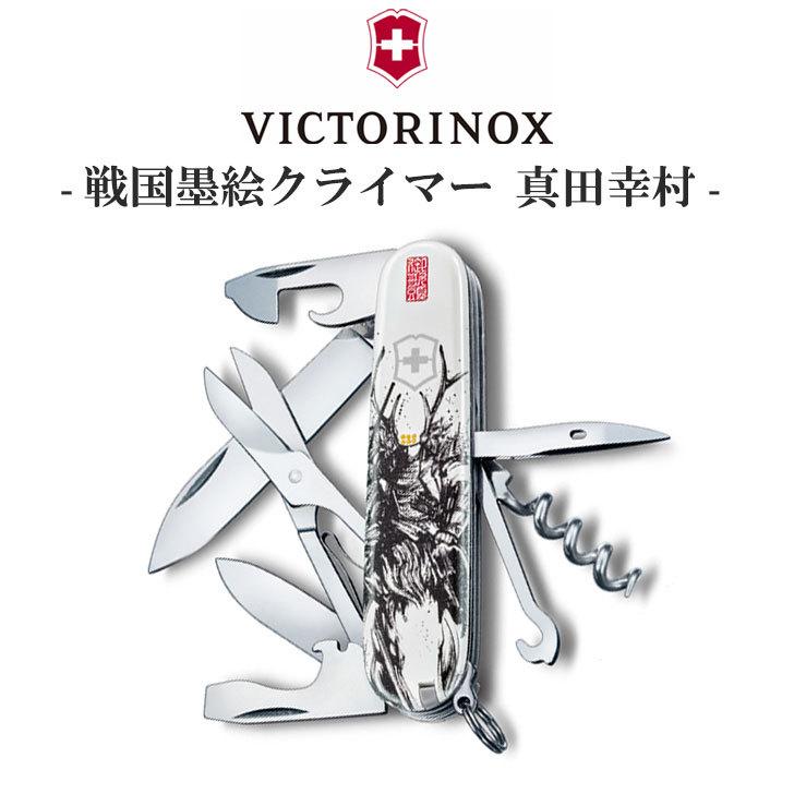 VICTORINOX ナイフ 万能ナイフ 十徳ナイフ ビクトリノックス 戦国墨絵クライマー 真田幸村 軽量 キャンプ 登山 釣り アウトドア OTTD 1.3703.7-X1