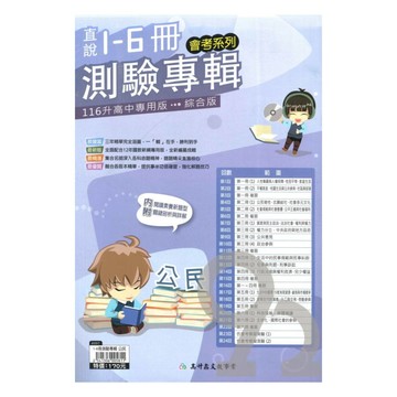 高升鑫國中直說1-6冊測驗專輯公民