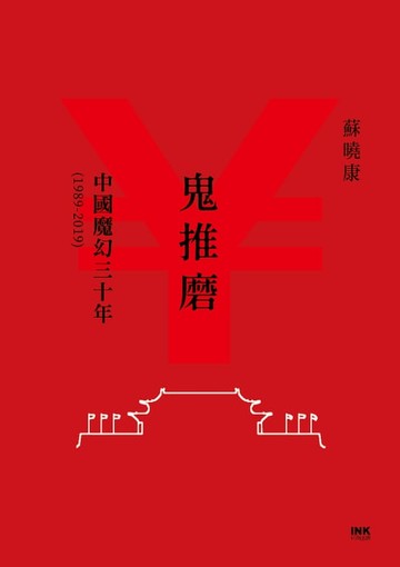【電子書】鬼推磨