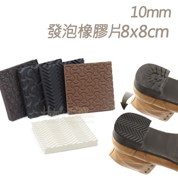 糊塗鞋匠 優質鞋材 N342 10mm發泡橡膠片8x8cm 1片 發泡鞋底 橡膠片天皮替換 橡膠片鞋底
