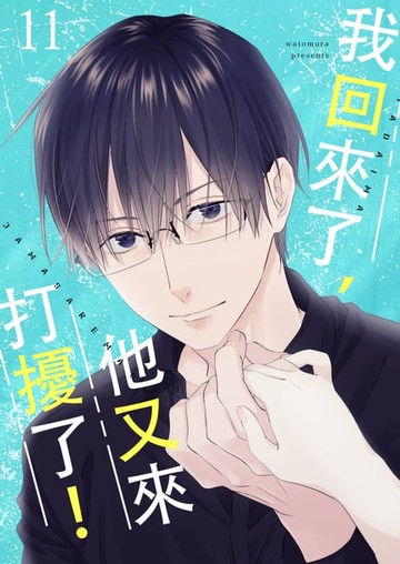 【電子書】我回來了，他又來打擾了！(第11話)