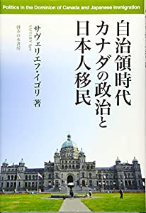 自治領時代カナダの政治と日本人移民