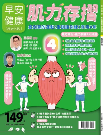 早安健康特刊（72）：肌力存摺