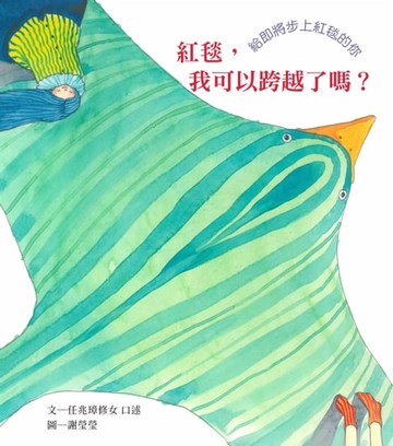 【電子書】紅毯，我可以跨越了嗎？：給即將步上紅毯的你