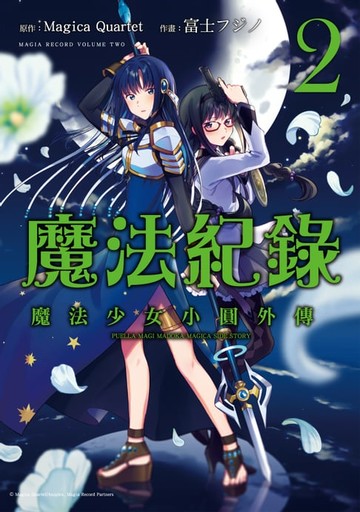 【電子書】魔法紀錄 魔法少女小圓外傳 (2)