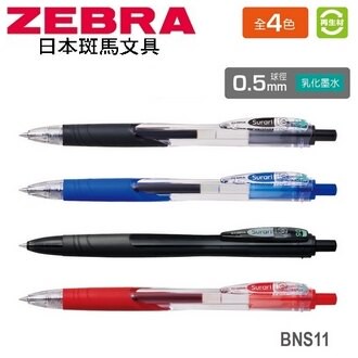 日本 斑馬 Surari 乳化墨水 0.5mm 再生材 真順筆 BNS11 原子筆 10支/盒