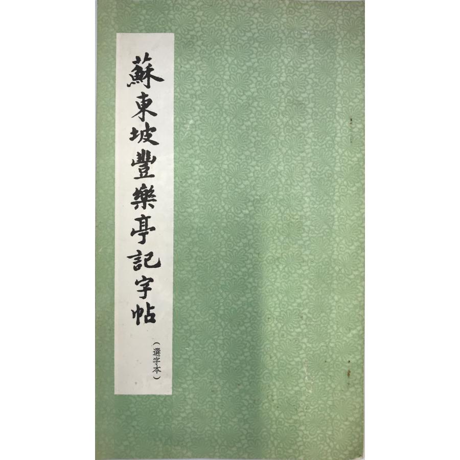 〓塔銘字帖 (選字本)