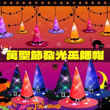發光巫師帽 萬聖節帽子 LED 萬聖節燈飾 萬聖節 發光燈 仙女燈 女巫帽 LED發光巫師帽 萬聖節巫師帽 恐怖 佈置