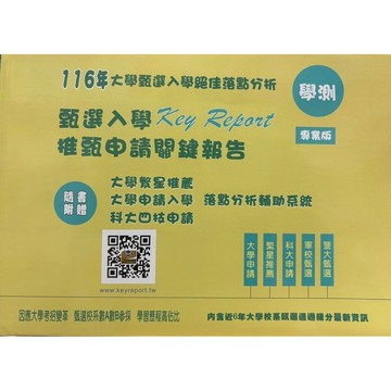 （116年學測-最新版升大學學測甄選入學完整分析）多元策升大學絕佳落點分析推薦申請、科大、軍警關鍵報告