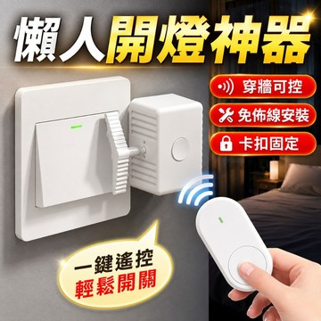 ✨關燈神器 懶人關燈 遙控關燈 自動開關燈 附遙控器整組 智能開關 遙控開關燈 電鈴押扣 關燈器 開關