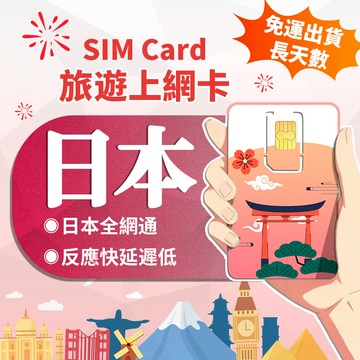 【寰宇通訊】日本網卡 | 原生卡 隨插即用 高速 吃到飽 日本上網卡 沖繩網卡 北海道網卡 日本網路卡 sim卡_長天數