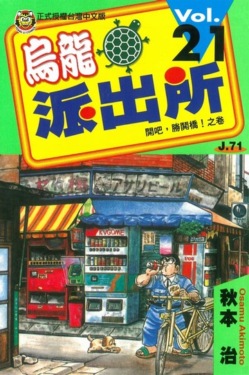 【電子書】烏龍派出所 (21)