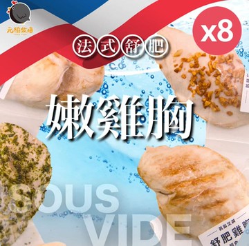 四種元榆低溫烹調舒肥嫩雞胸100gx8包(原味/海鹽/香蒜/黑胡椒)