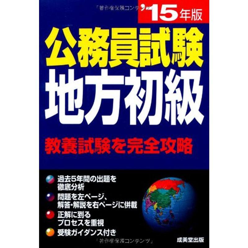 公務員試験 地方初級〈’15年版〉