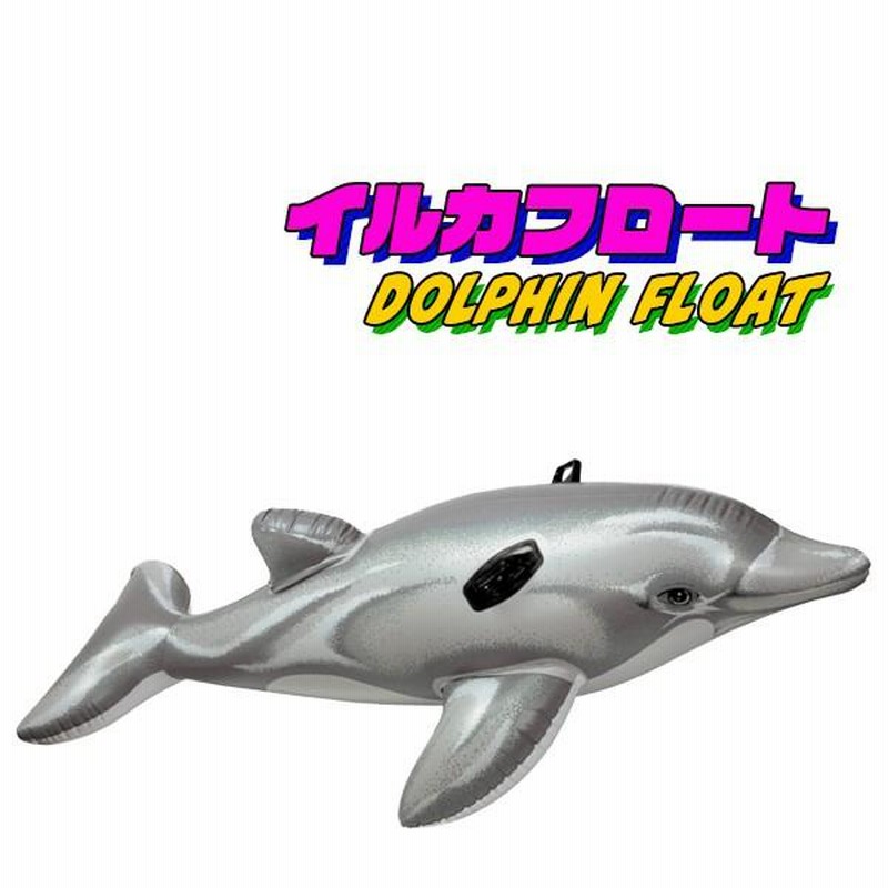 売れ筋アイテムラン イルカ フロート ライドオン 浮き輪 浮輪 うきわ 子供用 水遊び 浮き輪、浮き具