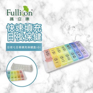 【Fullicon 護立康】日/夜7日易填充藥盒