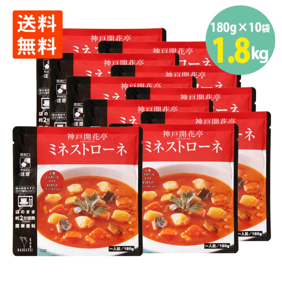 ミネストローネ スープ 180g×10袋 神戸 開花亭 送料無料 レトルト イタリア産 トマト レンジ スープ 常温 保存