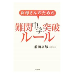 お母さんのための難関中学突破ルール／前田卓郎