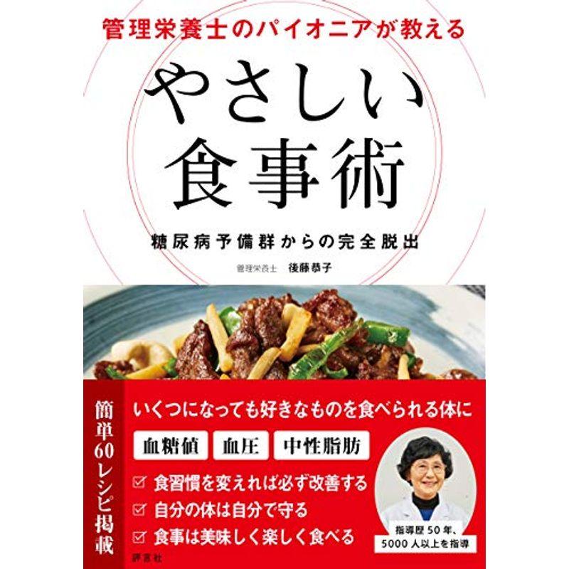 管理栄養士のパイオニアが教える やさしい食事術