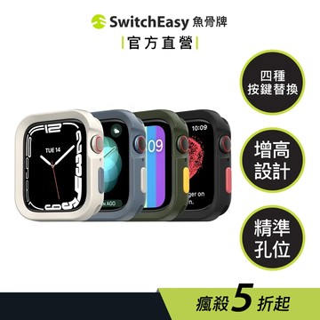 SwitchEasy 魚骨牌  Apple Watch  Colors 手錶保護殼 (支援最新SE3/S9/8)