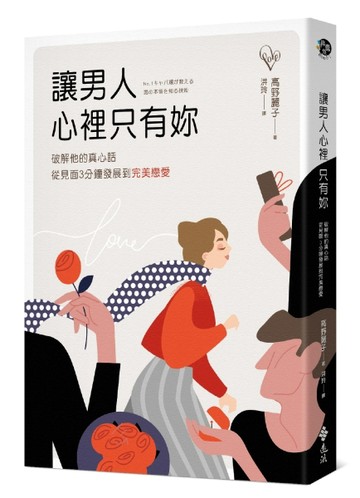 讓男人心裡只有妳：破解他的真心話，從見面3分鐘發展到完美戀愛[二手書_良好]